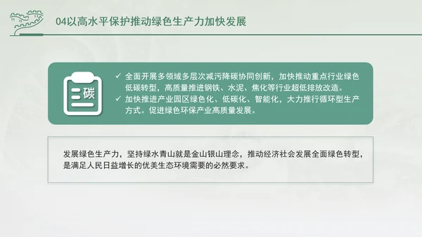 培育发展绿色生产力全面推进美丽中国建设专题党课PPT