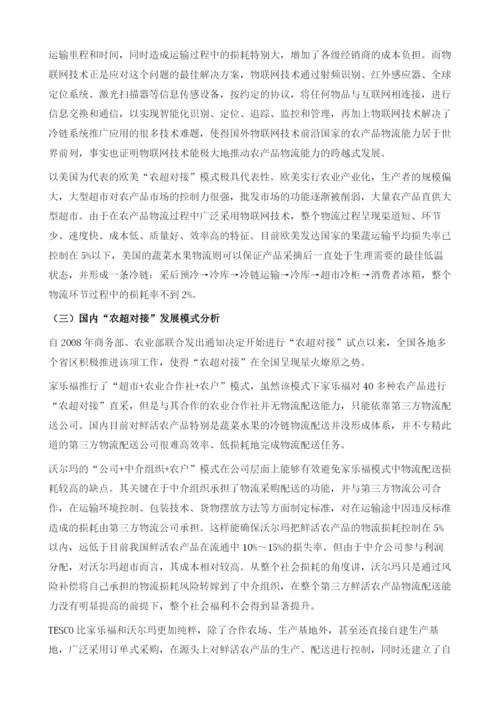 物联网背景下我国城乡农超对接发展模式研究.docx