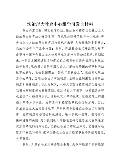 法治理念教育中心组学习讲话材料