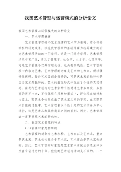 我国艺术管理与运营模式的分析论文.docx