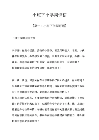 评语大全之小班下个学期评语.docx
