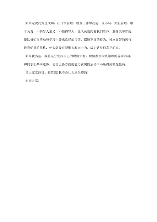 学校大队委竞选演讲稿