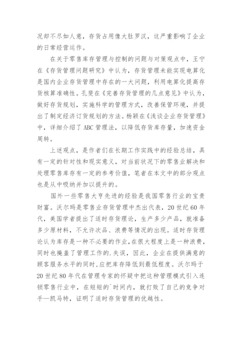 存货管理毕业论文开题报告.docx