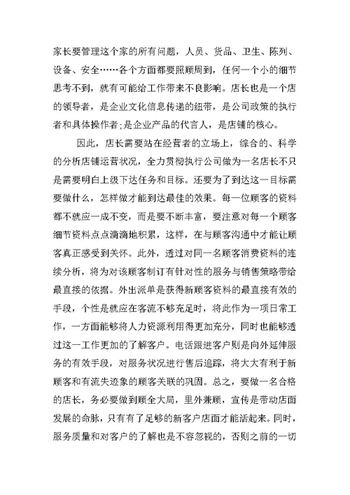 店长年终述职报告