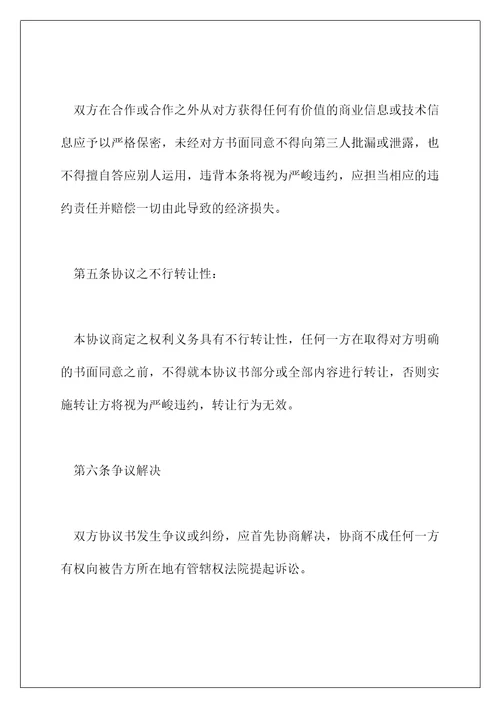 标准投资合作协议书范本