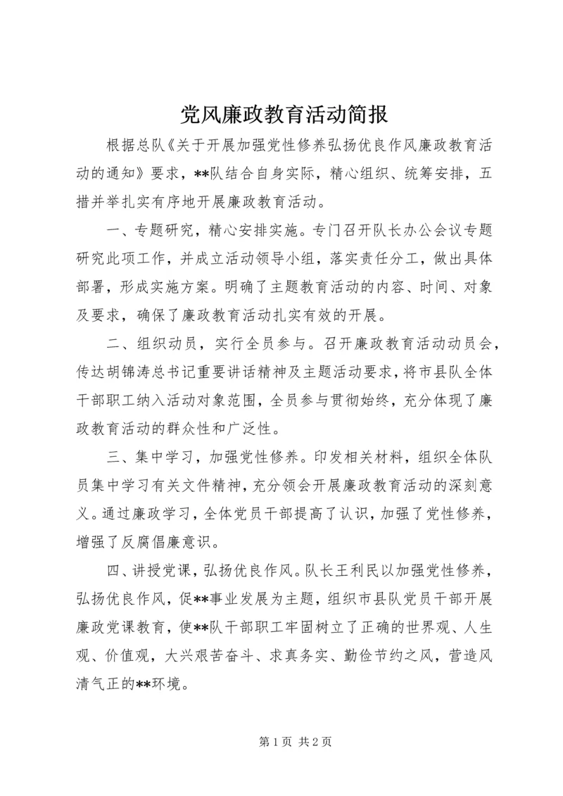 党风廉政教育活动简报.docx