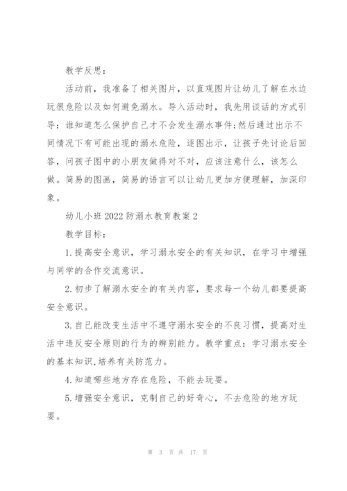 幼儿小班2022防溺水教育教案.docx