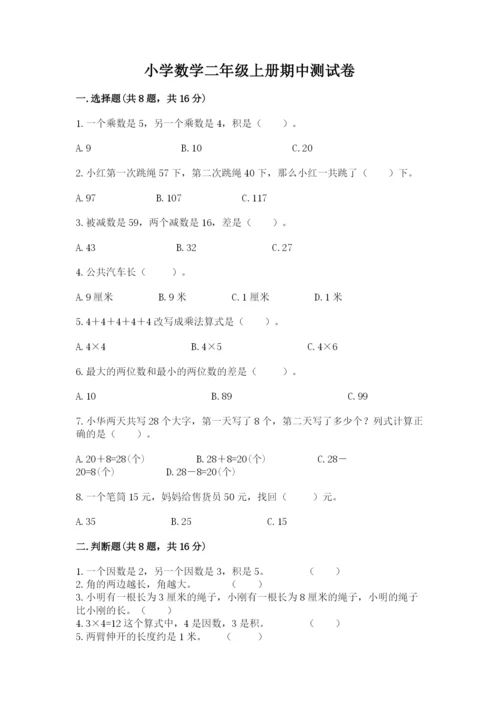 小学数学二年级上册期中测试卷（夺分金卷）.docx