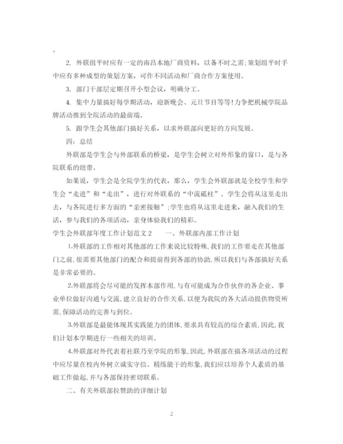 精编之学生会外联部年度工作计划范文.docx