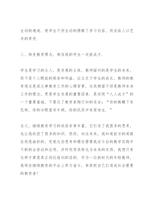 教师继续教育学习心得体会范文5篇.docx