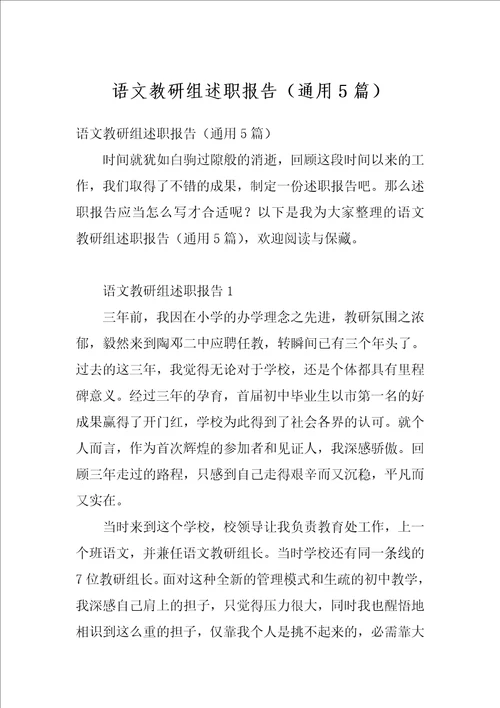 语文教研组述职报告通用5篇