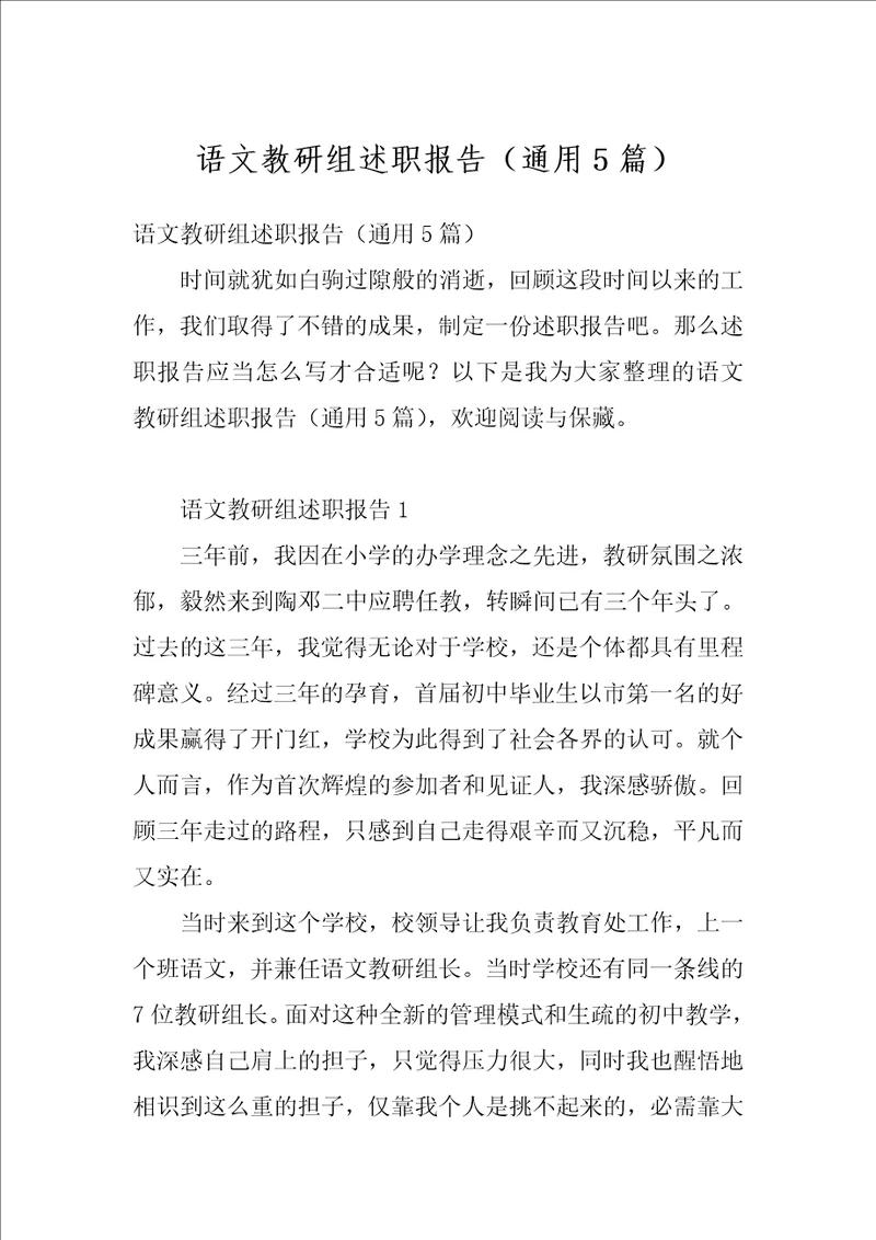 语文教研组述职报告通用5篇