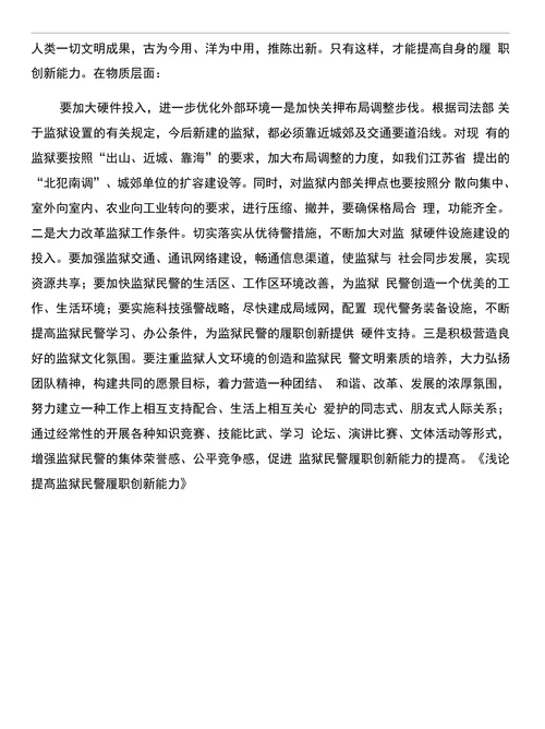 浅论提高监狱民警履职创新能力和浅论