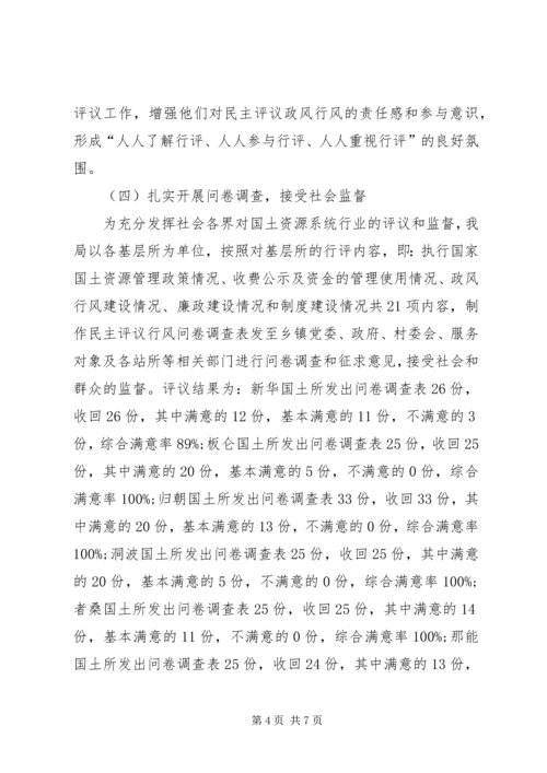 国土所民主评议政风行风汇报材料.docx