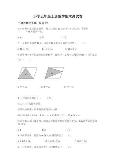 小学五年级上册数学期末测试卷附答案（黄金题型）.docx