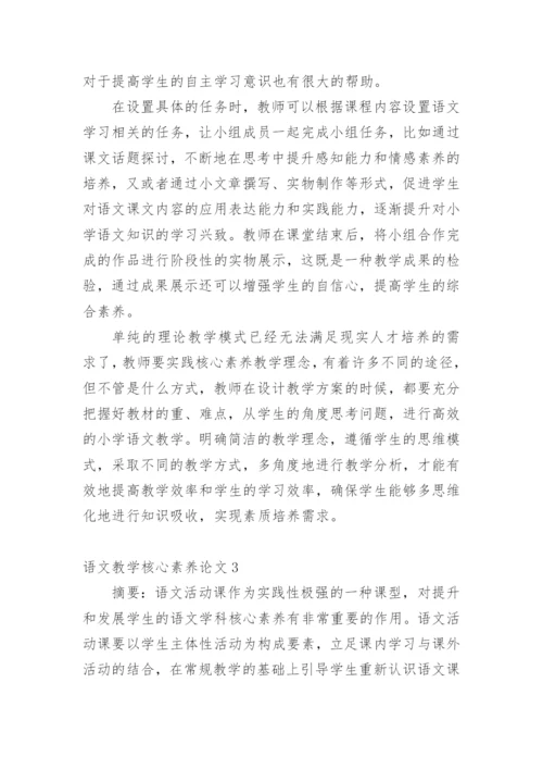 语文教学核心素养论文最新精编.docx