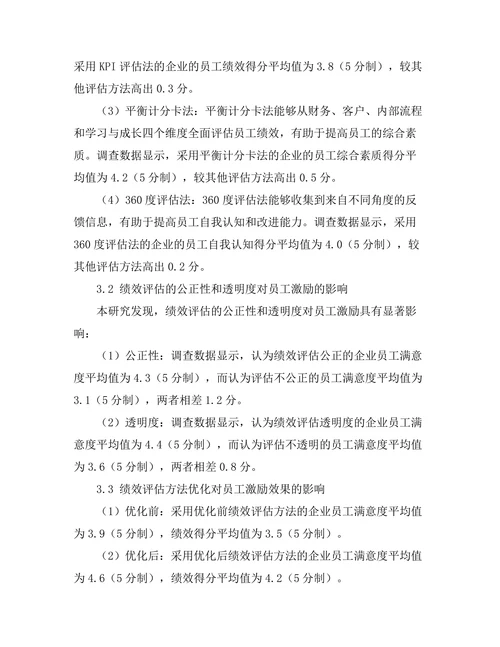 绩效评估方法对员工激励的影响