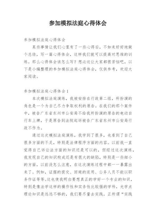 参加模拟法庭心得体会.docx