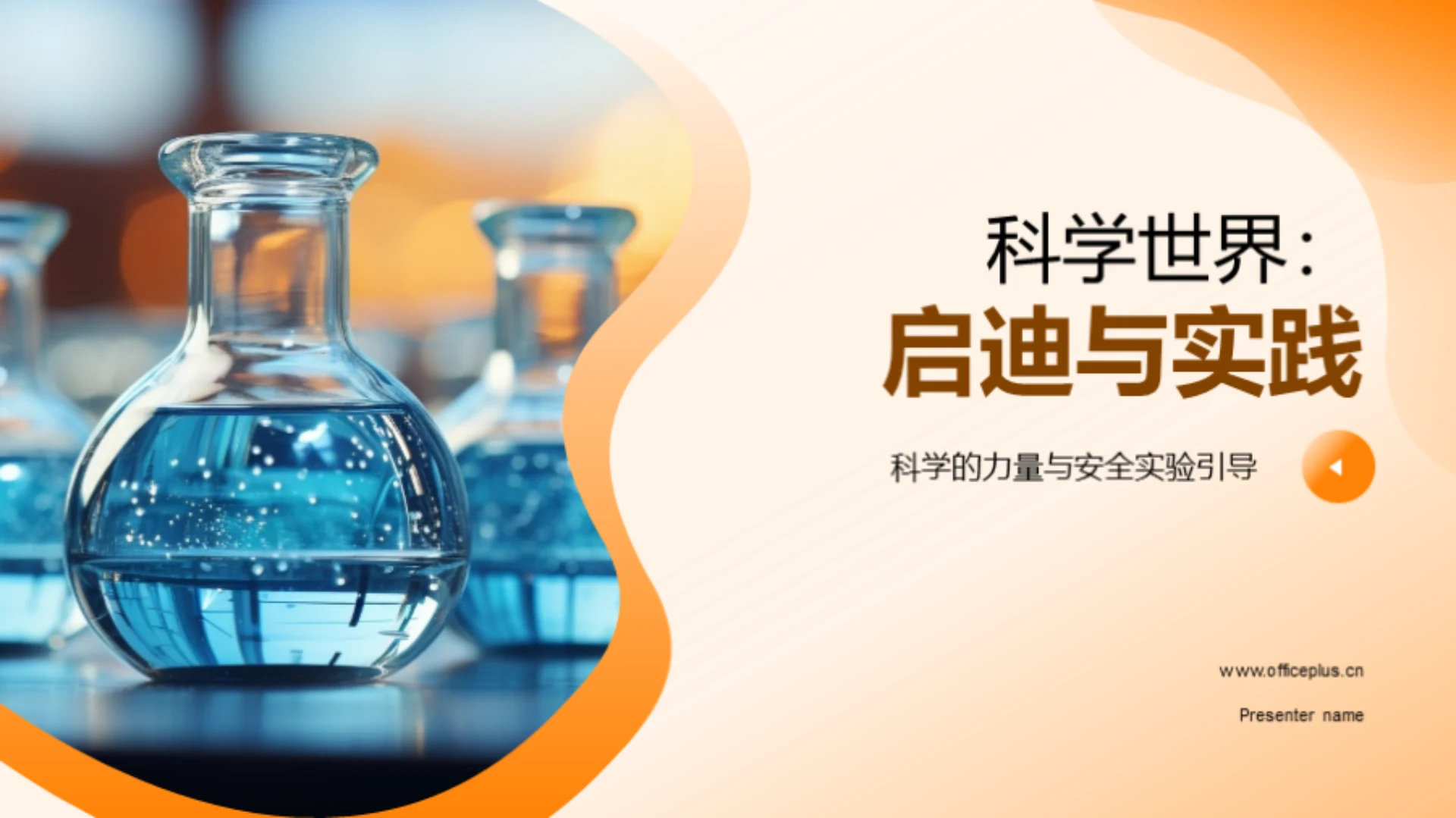 科学世界：启迪与实践