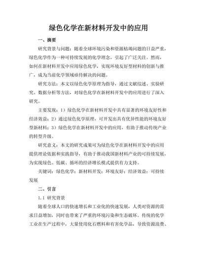 绿色化学在新材料开发中的应用