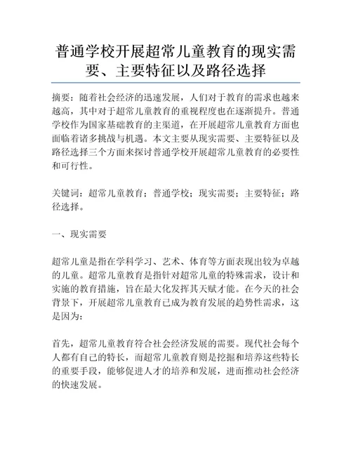 普通学校开展超常儿童教育的现实需要、主要特征以及路径选择