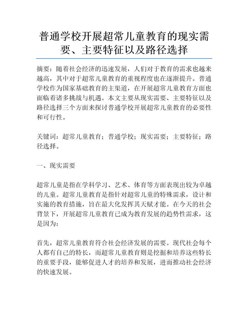 普通学校开展超常儿童教育的现实需要、主要特征以及路径选择