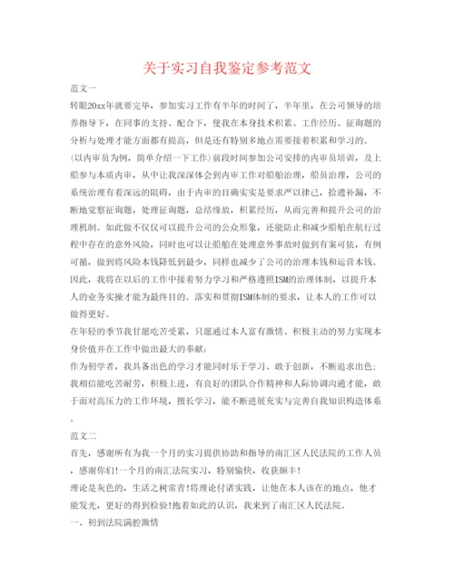 精编关于实习自我鉴定参考范文.docx