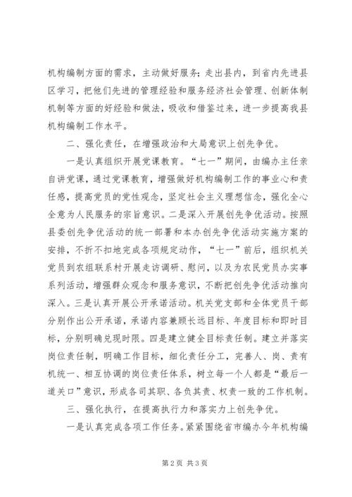 县编办开展创优活动汇报材料.docx