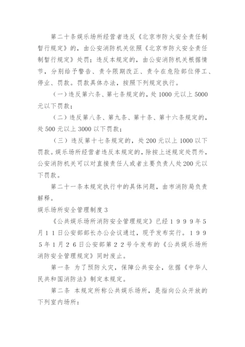 娱乐场所安全管理制度_1.docx