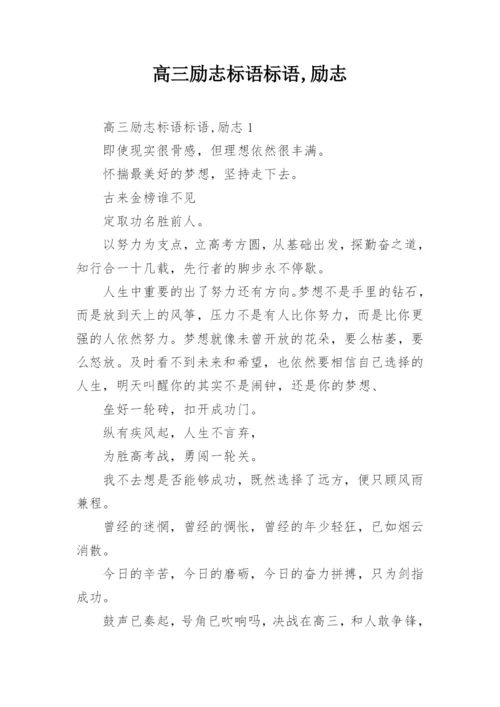 高三励志标语标语,励志.docx