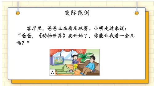 统编版语文二年级上册 课文 4   口语交际：《商量》 课件