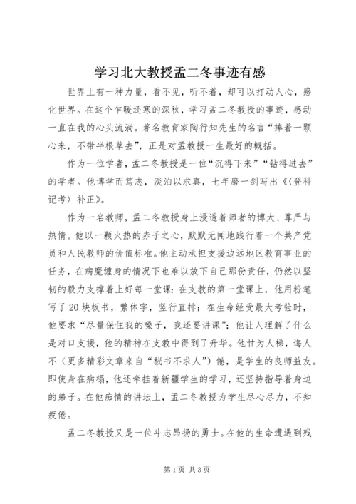 学习北大教授孟二冬事迹有感 (3).docx