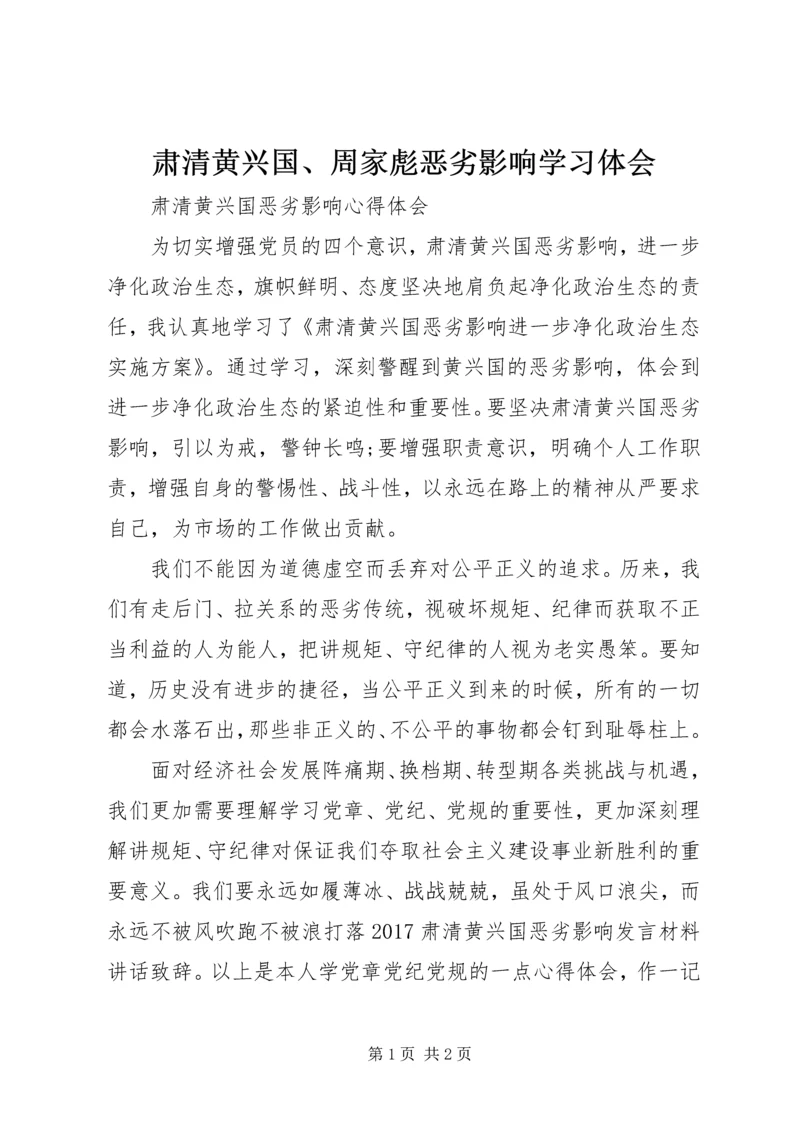 肃清黄兴国、周家彪恶劣影响学习体会 (3).docx