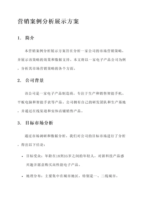 营销案例分析展示方案