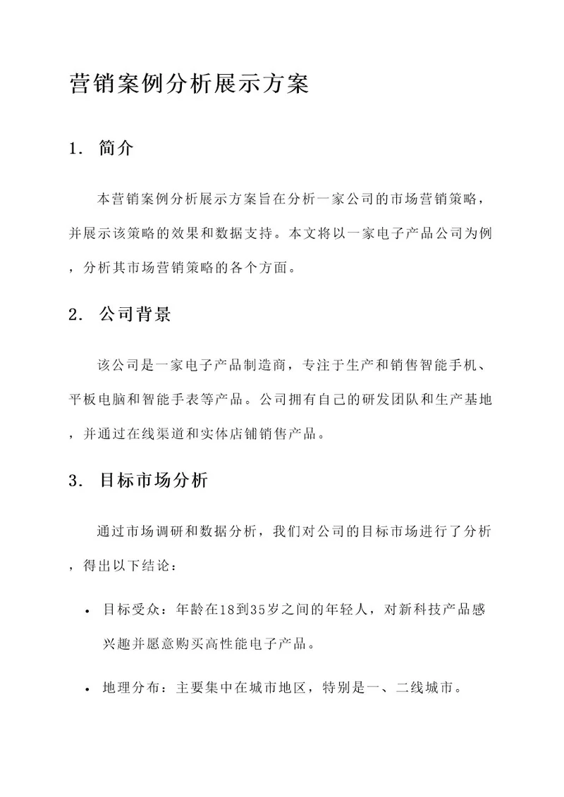 营销案例分析展示方案