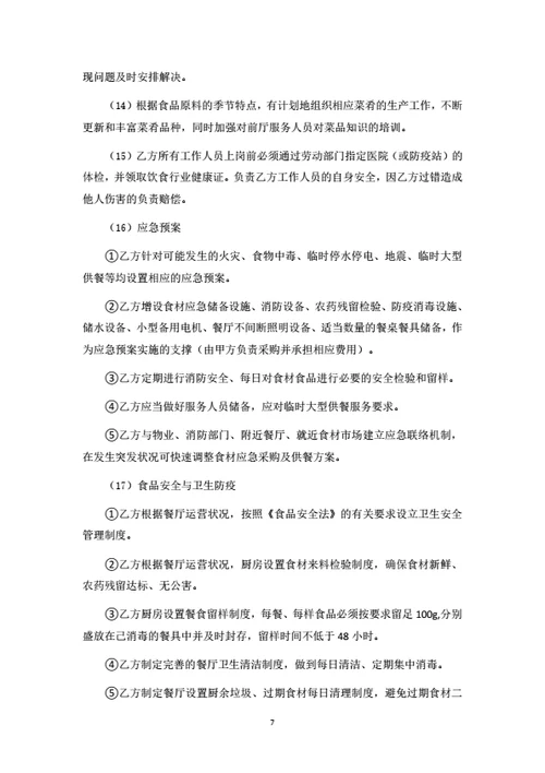 餐厅运营管理服务合同（律师拟定详细版）