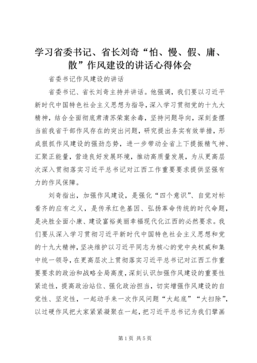 学习省委书记、省长刘奇“怕、慢、假、庸、散”作风建设的讲话心得体会.docx