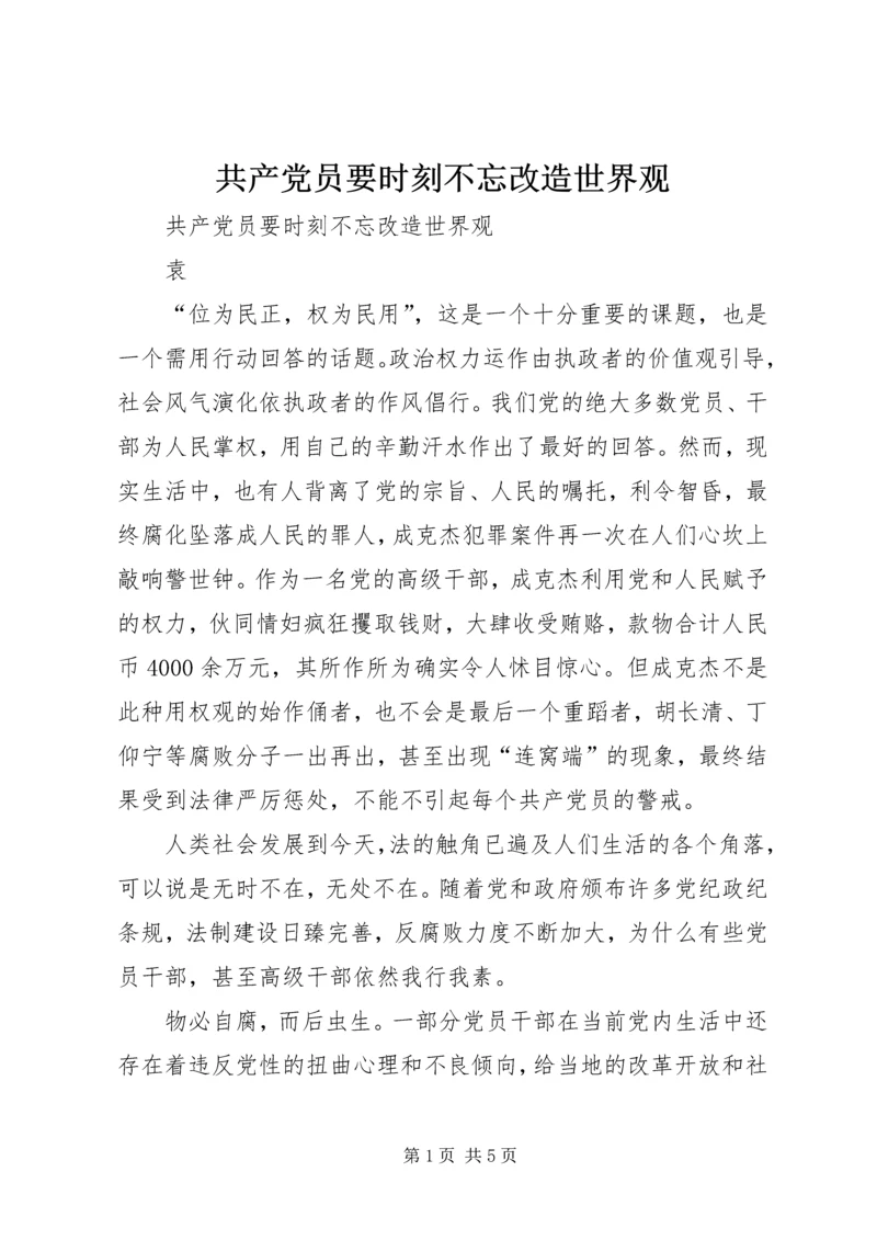 共产党员要时刻不忘改造世界观.docx