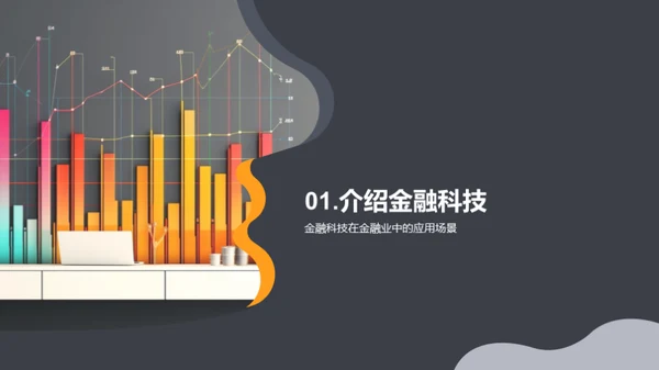 科技驱动金融新纪元