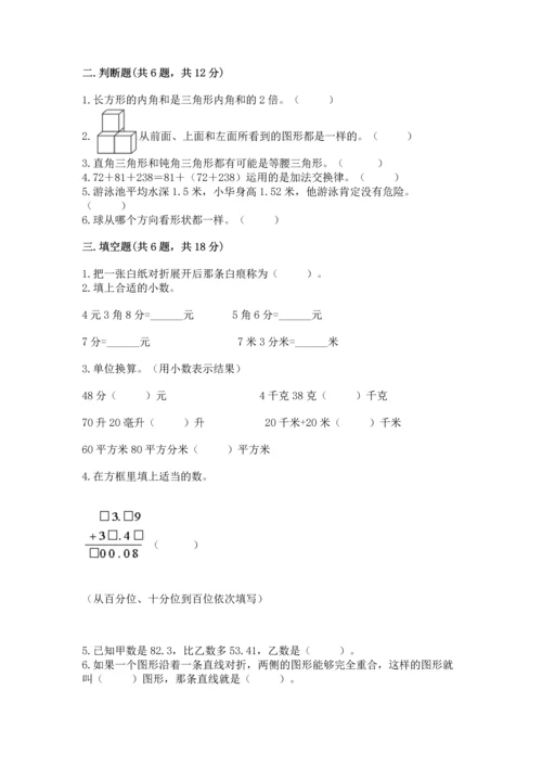 小学四年级下册数学期末测试卷附答案（预热题）.docx