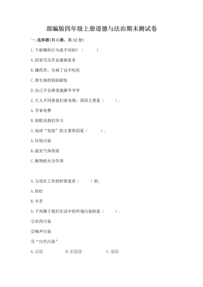 部编版四年级上册道德与法治期末测试卷精品【名校卷】.docx