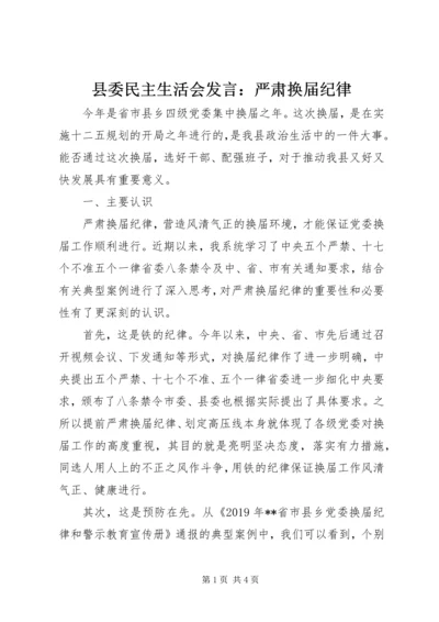 县委民主生活会发言：严肃换届纪律 (3).docx