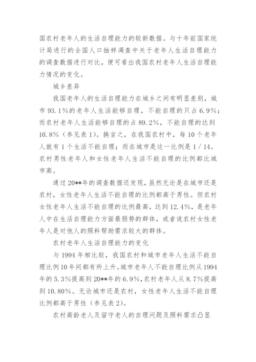 老年人生活自理能力调研报告分享.docx