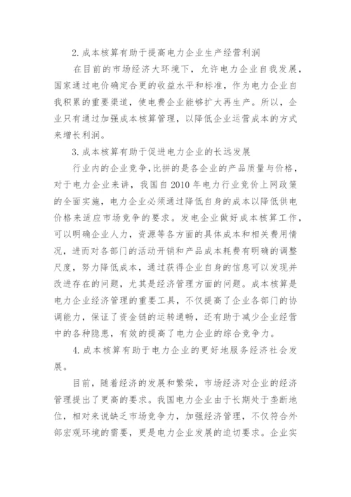 成本核算在电力企业经济管理中的作用分析的论文.docx