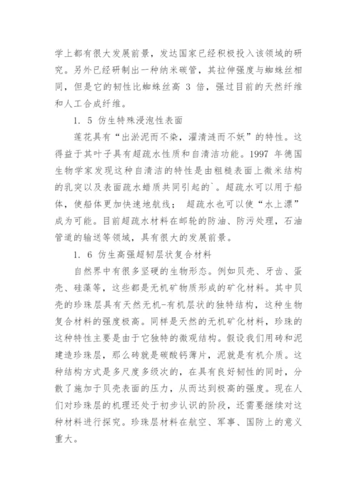 仿生设计在结构和材料功能上的新发展论文.docx