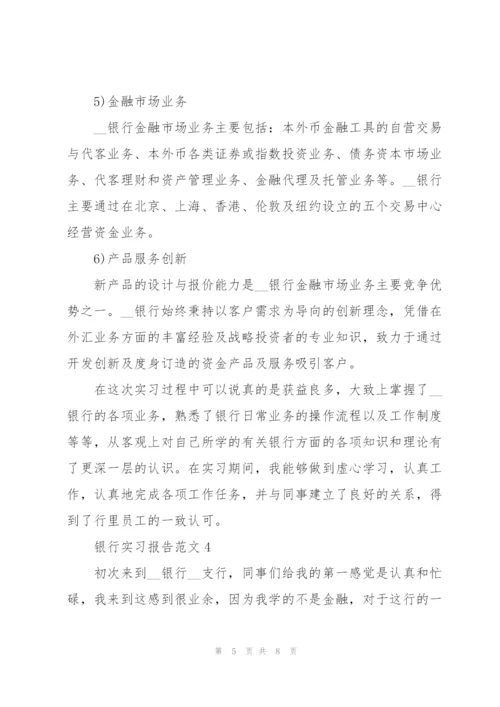 银行实习报告范文.docx