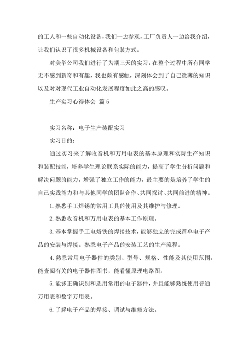 关于生产实习心得体会锦集五篇.docx