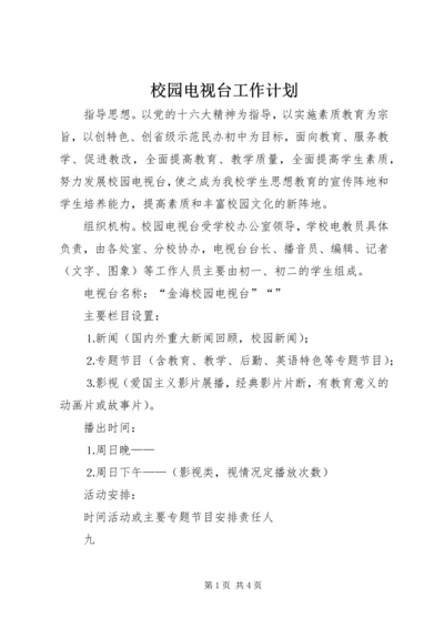 校园电视台工作计划 (2).docx