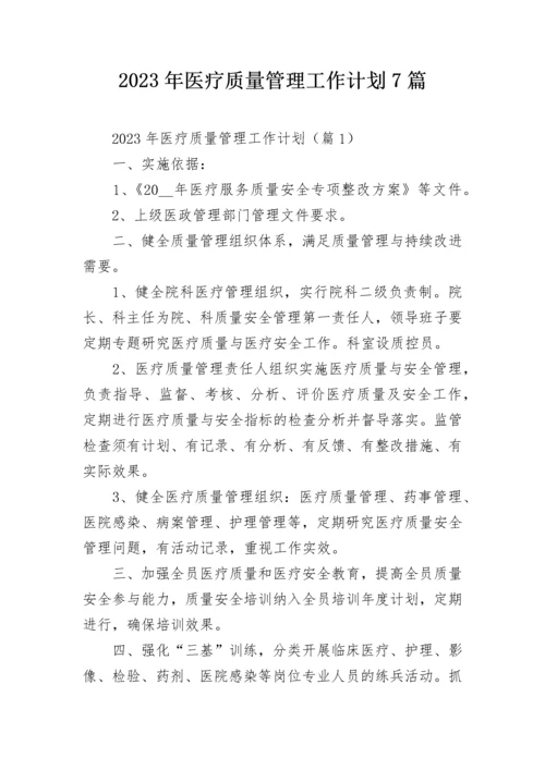 2023年医疗质量管理工作计划7篇.docx