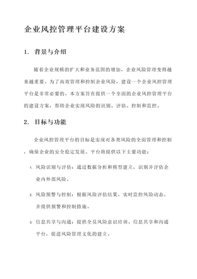 企业风控管理平台建设方案